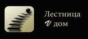 Деревянные лестницы в Уфе